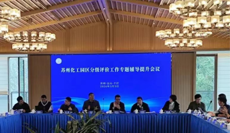 苏州召开化工园区分级评价工作专题辅导提升会议