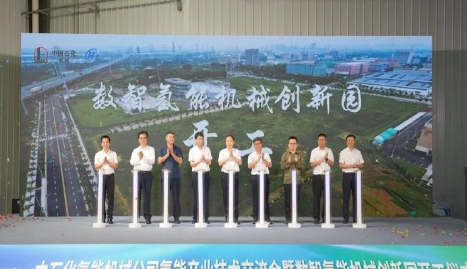 石化机械启动数智氢能机械创新园建设 聚力打造中国石化氢能装备制造基地