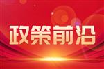 打造氢能装备研发制造高！山东省发布新能源装备产业高质量发展实施方案