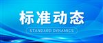 国家标准《可再生能源电解水制氢系统技术要求》发布
